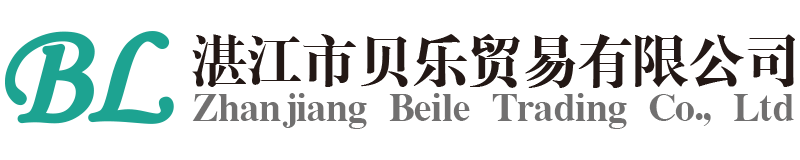湛江市贝乐贸易有限公司